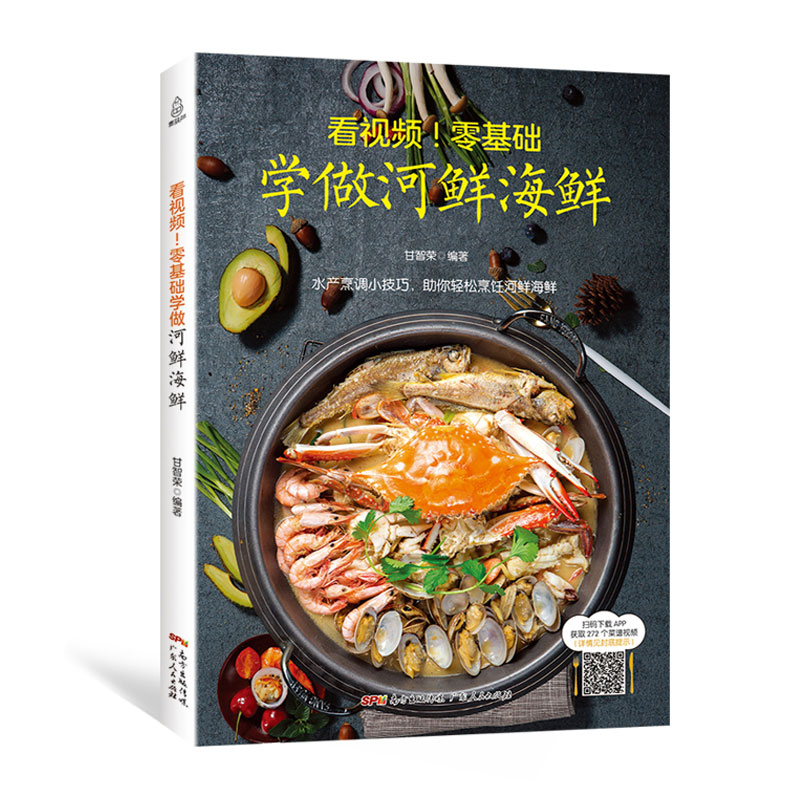 看视频！零基础学做河鲜海鲜 海鲜做法大全菜谱 河鲜海鲜家常菜海鲜水产食谱书大全 厨师新手学做海鲜烹饪食谱 做鱼的书营养搭配