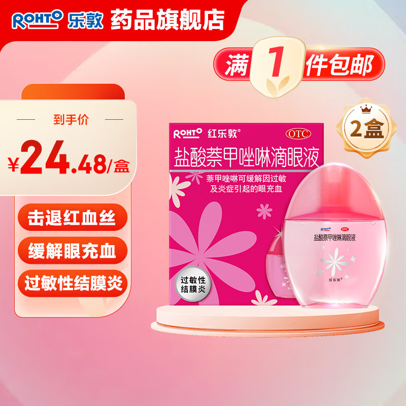 红乐敦眼药水 盐酸萘甲唑啉滴眼液0.