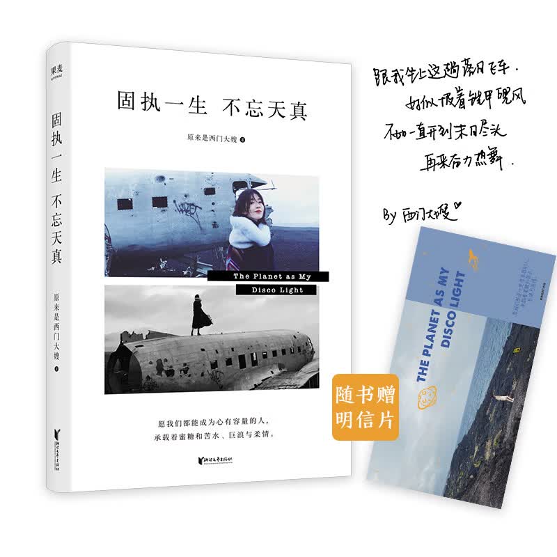 固执一生 不忘天真（冯唐、路金波、笛安推荐；全网粉丝超千万的西门大嫂笔下短篇集，献给每一个乘风破浪用力生活的你。）