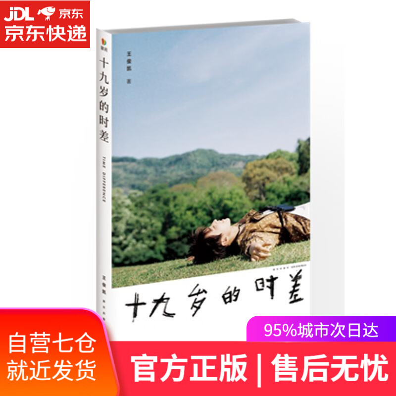 【新华书店】十九岁的时差 王俊凯 新星出版社