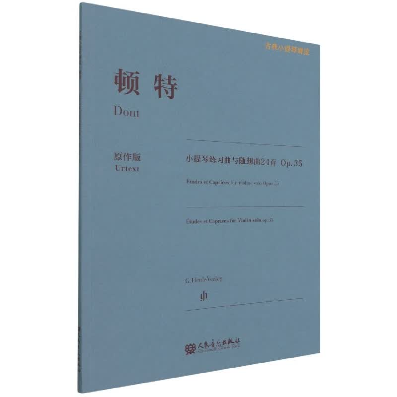 顿特小提琴练习曲与随想曲24首(Op.35原作版)/古典小提琴博览