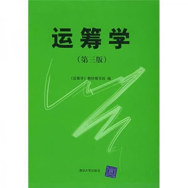 运筹学第三版