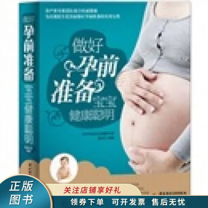做好孕前准备，宝宝健康聪明 陈咏玫