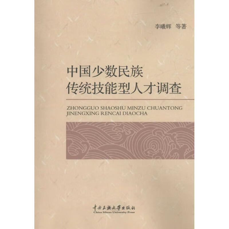 中国少数民族传统技术人才 李曦辉 等 著