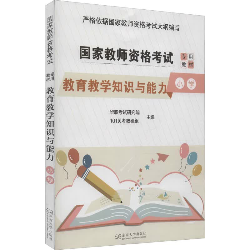 教育教学知识与能力 小学