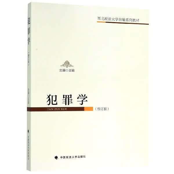 犯罪学(修订版西北政法大学自编系列教材)