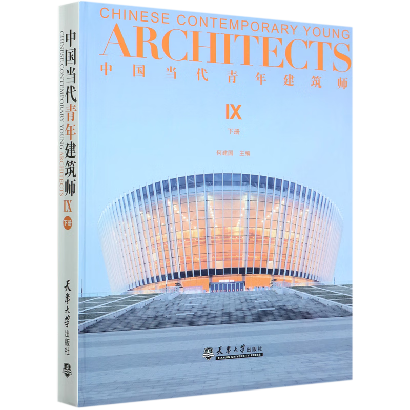 中国当代青年建筑师(Ⅸ下)(精)