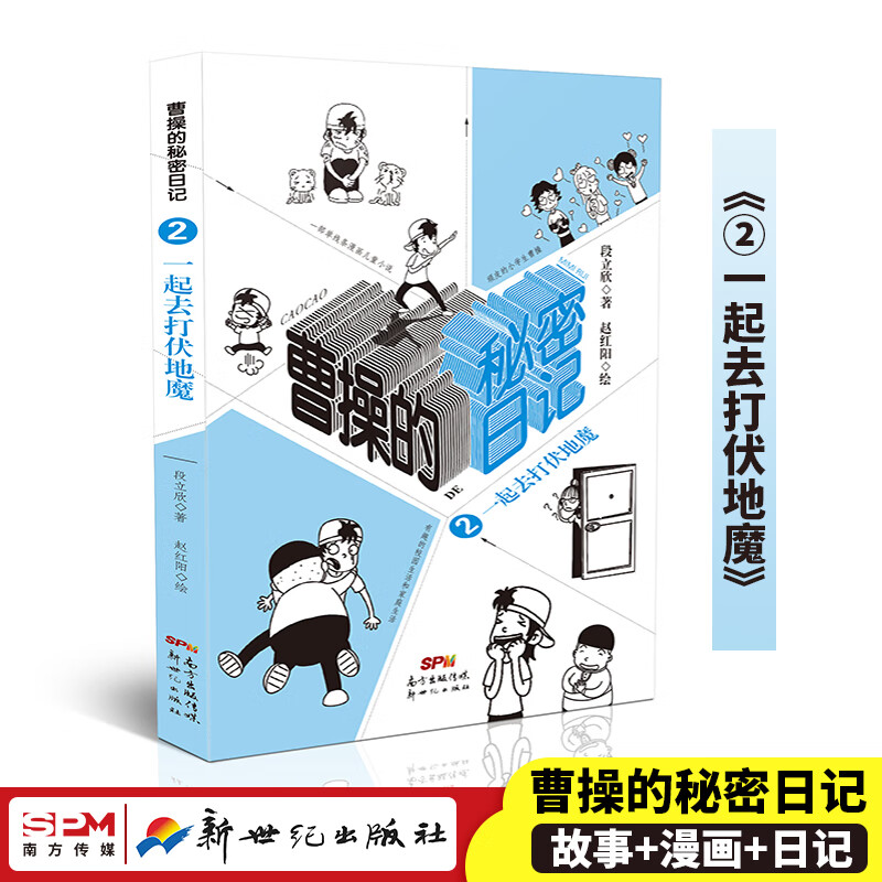 【老师推荐】曹操的秘密日记全套10册 小学生一二三四五六年级课外阅读书籍 一起去打伏地魔 可怕的星期三 酱油党万岁 梦想号五(1)班 网络小达人 酷小孩的中国风 好好好朋友 漫画搞笑幽默日记书 曹操的