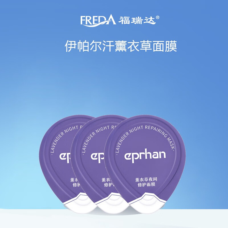 伊帕尔汗 eprhan福瑞达 薰衣草夜间修护面膜  温和修护水润保湿 3g*3