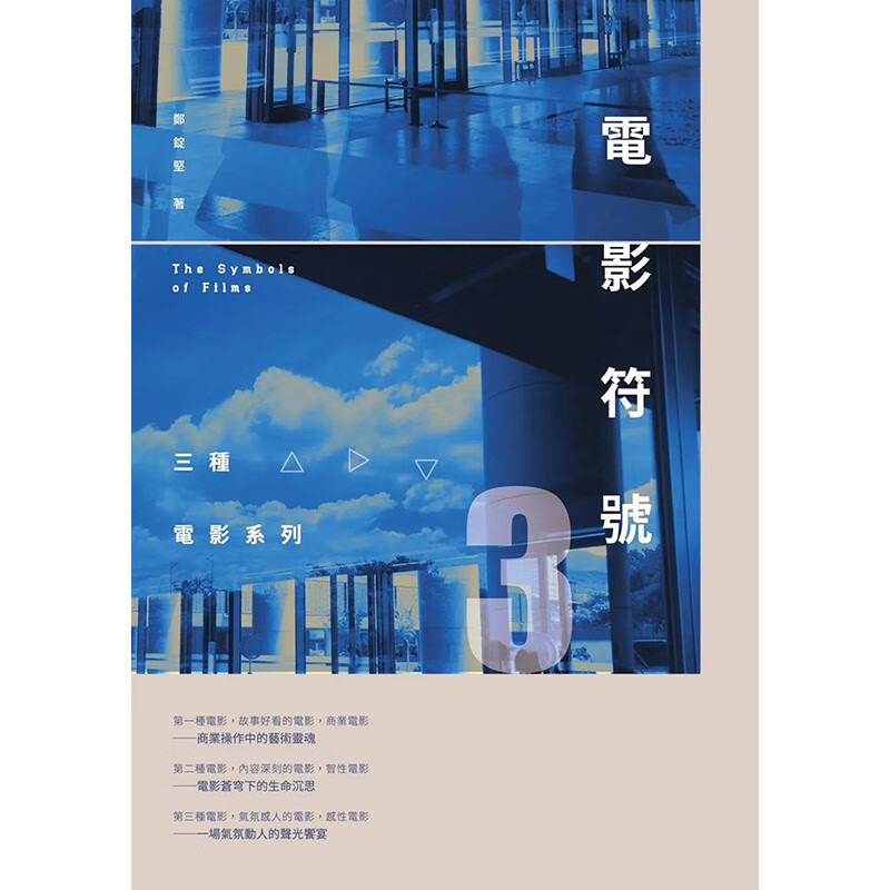 【现货】【翰德图书】电影符号3:三种电影系列 港台原版图书籍台版