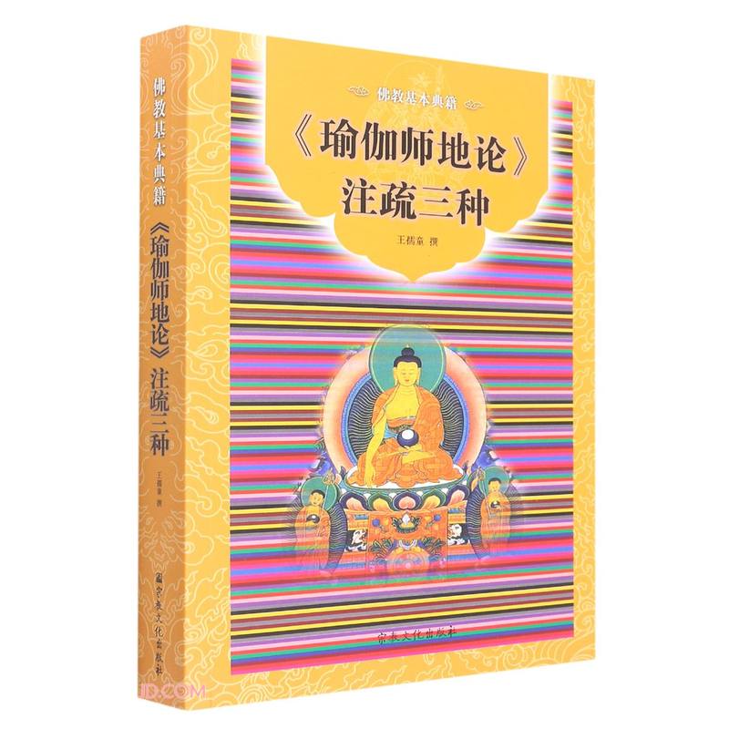 瑜伽师地论注疏三种(佛教基本典籍)