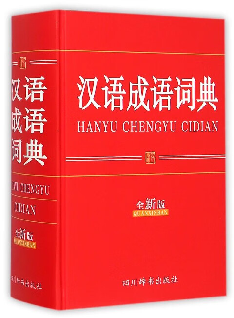 汉语成语词典(全新版)(精)