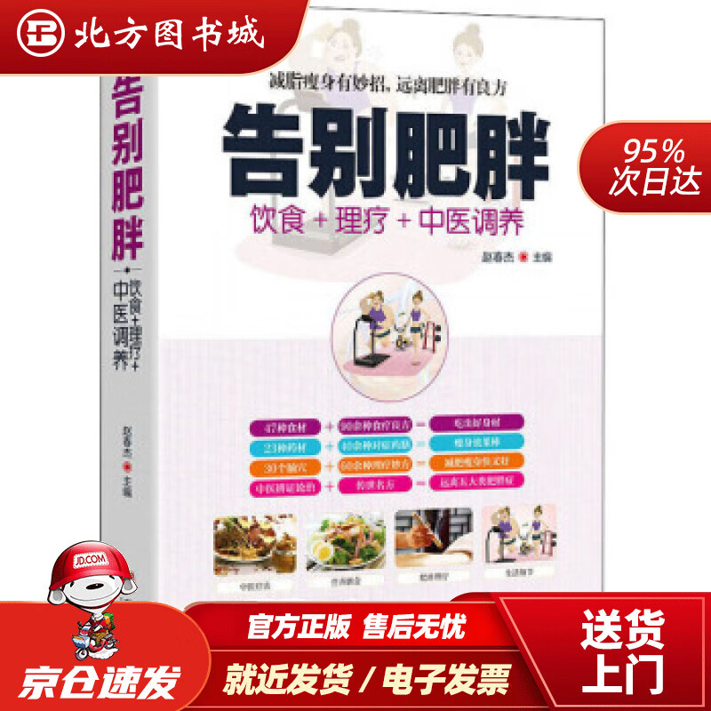 【正版现货】告别肥胖赵春杰 北方图书城