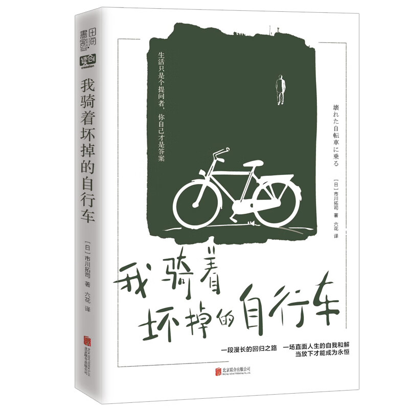 正版 我骑着坏掉的自行车 (日)市川拓司