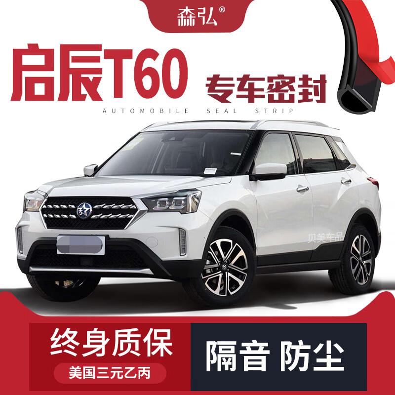 【只做高端】启辰t60改装汽车隔音密封条加装全车装饰防尘 启辰t60