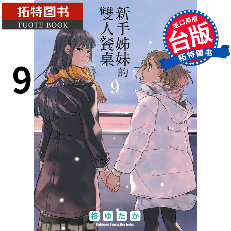MWXJ 新手姊妹的双人餐桌 9 角川 漫画书 进口原版书