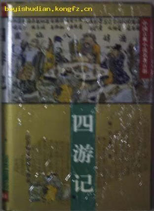 四遊记 [明]吴元泰【书】