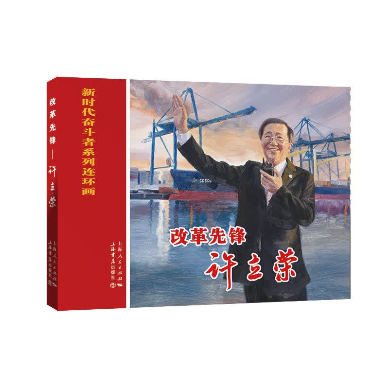 [正版图书]改革先锋——许立荣