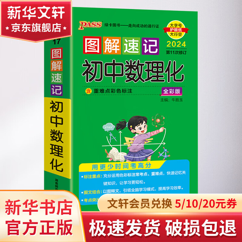 图解速记初中数理化 全彩版 2024