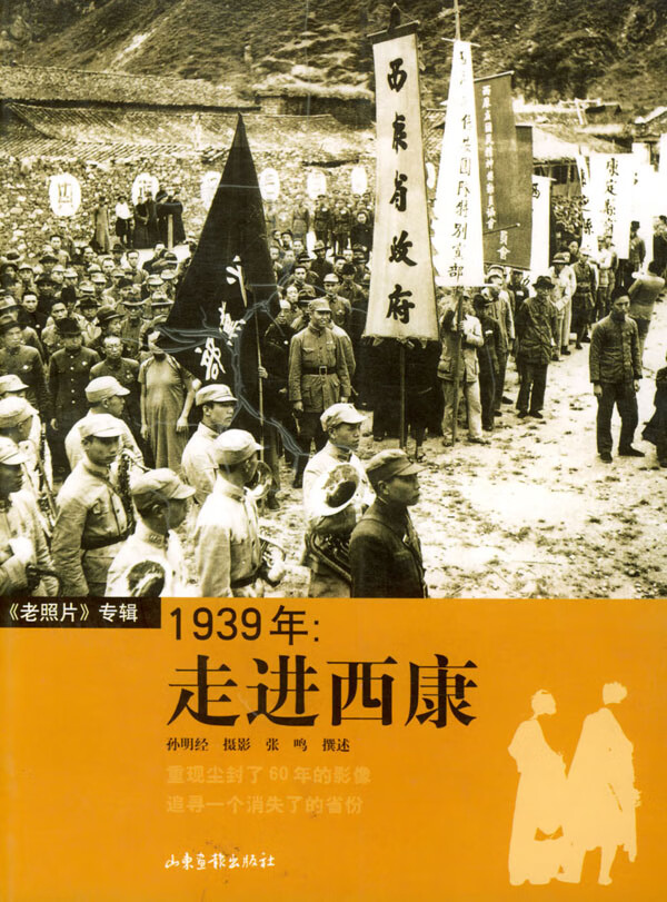 1939年 走进西康 孙明经  摄影 张