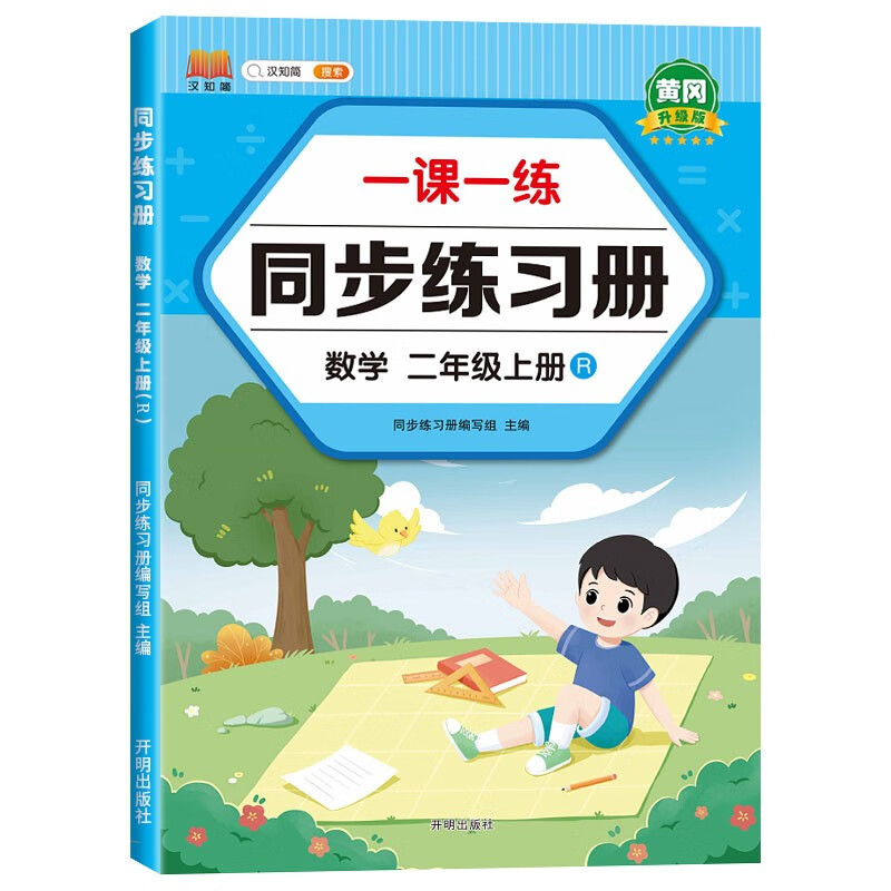二年级上册同步训练练习册数学一课一练同步人教版课本教材随堂练习题课时作业本