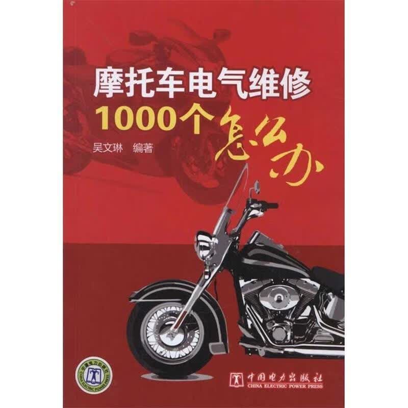 摩托车电气维修1000个怎么办