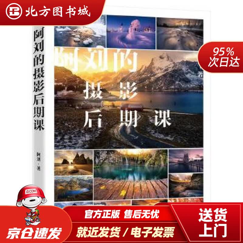【正版现货】阿刘的摄影后期课阿刘电子工业出版社 北方图书城