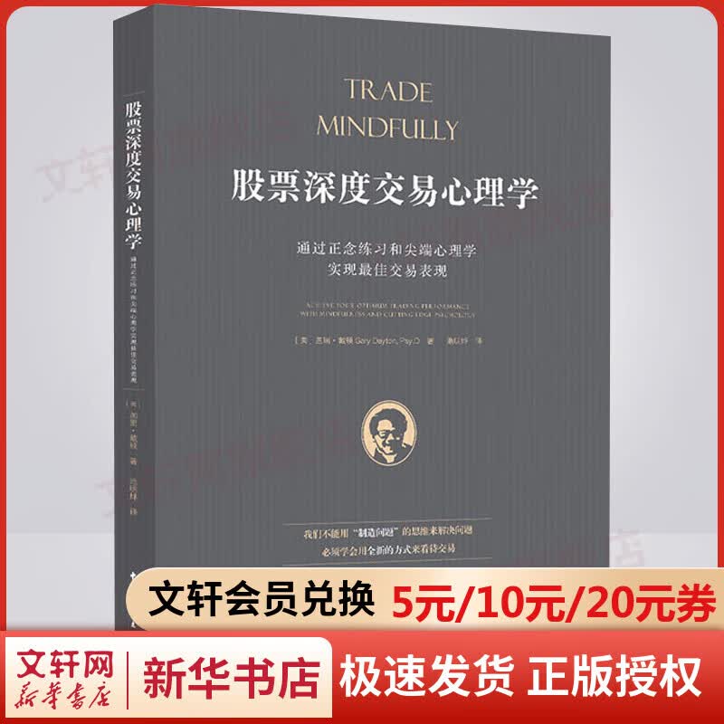 股票深度交易心理学 通过正念练习和尖端心理学实现最佳交易表现