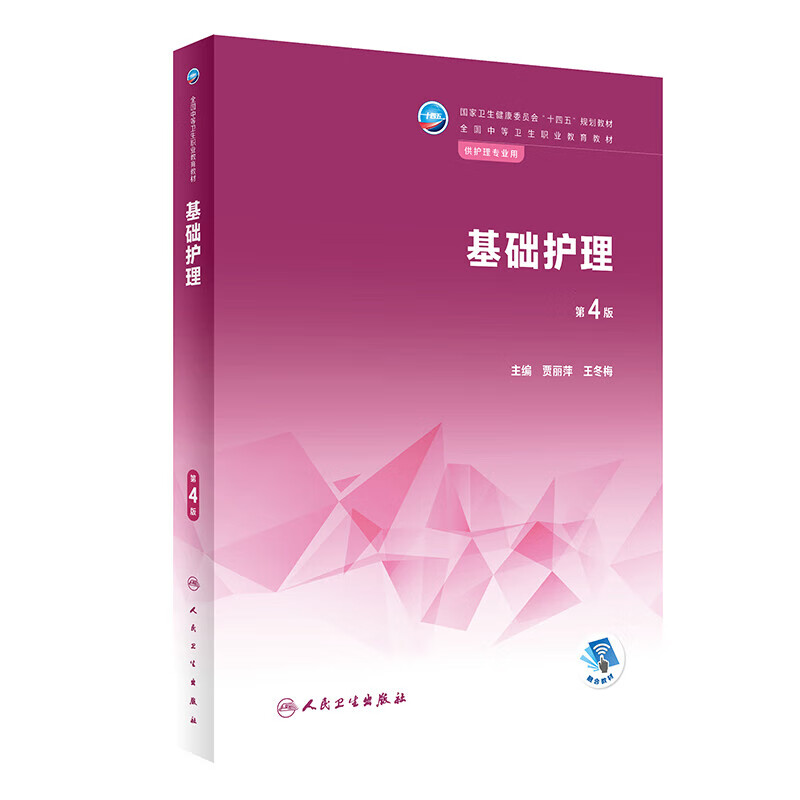 正版 基础护理 第4版 十四五规划教材 全国中等卫生职业教育教材 供护理专业用 贾丽萍 王冬梅主编 人民卫生怎么样,好用不?