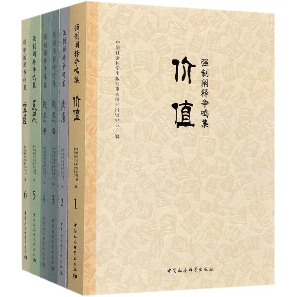 强制阐释争鸣集(共6册)