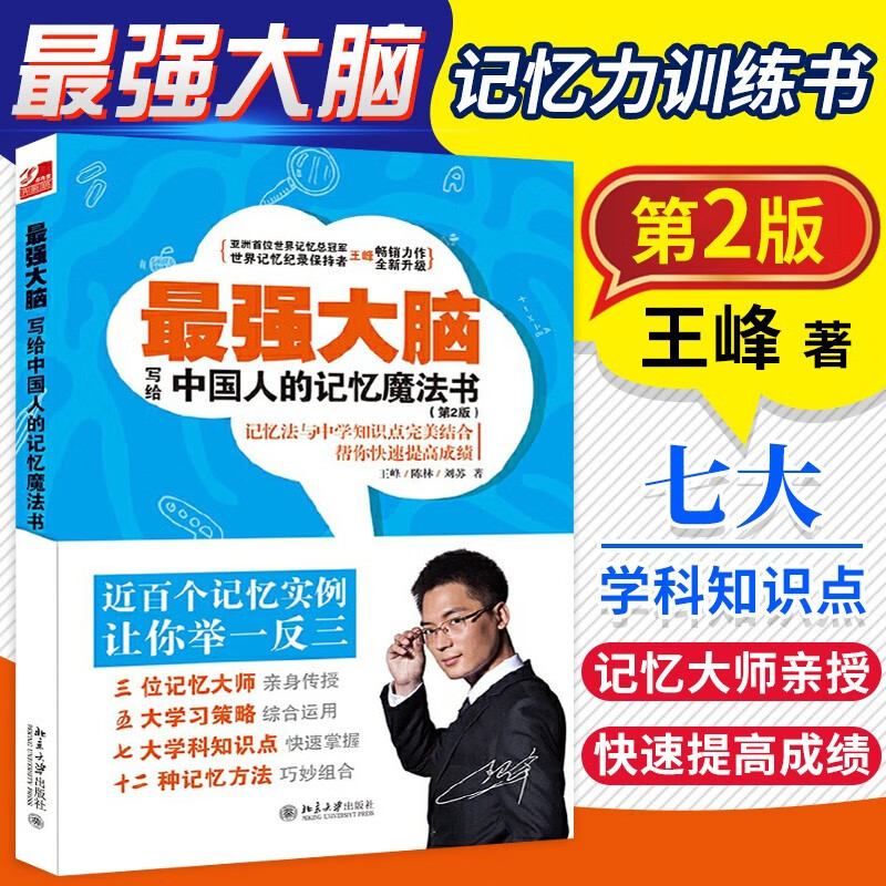 最强大脑 写给中国人的记忆魔法 王峰 最强大脑书籍 （第2版）青少年儿童记忆力训练游戏书