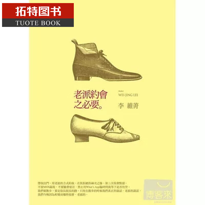 现货 老派约会之必要 台版原版 李维菁 印刻 原版进口书