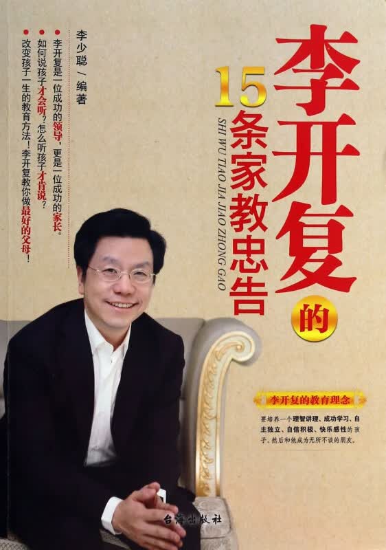 李开复的15条家教忠告