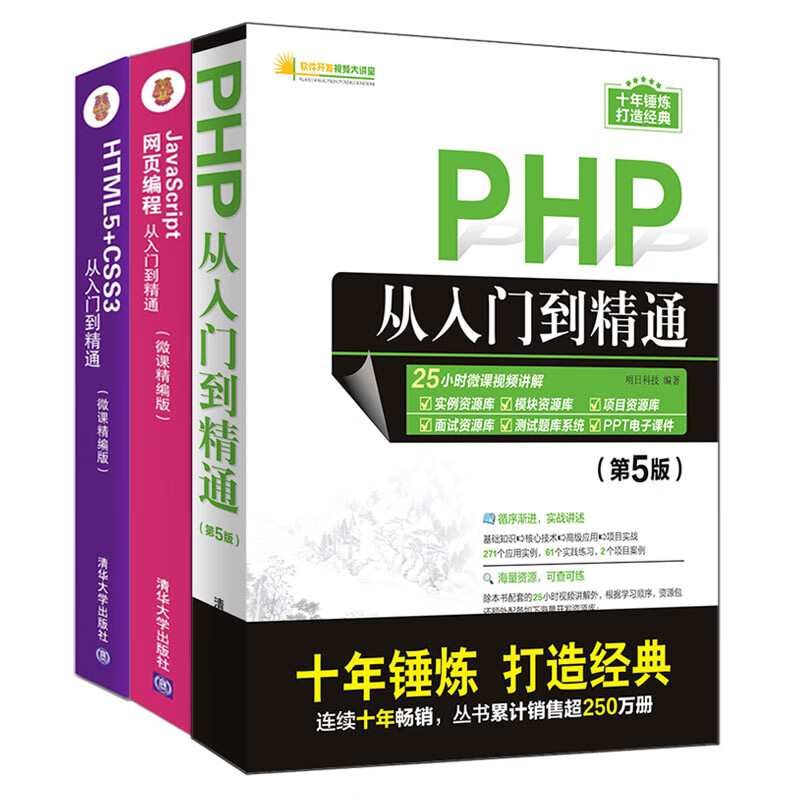 web前端开发入门指南：PHP+HTML5+CSS3+JavaScript网页编程（京东套装共3册）