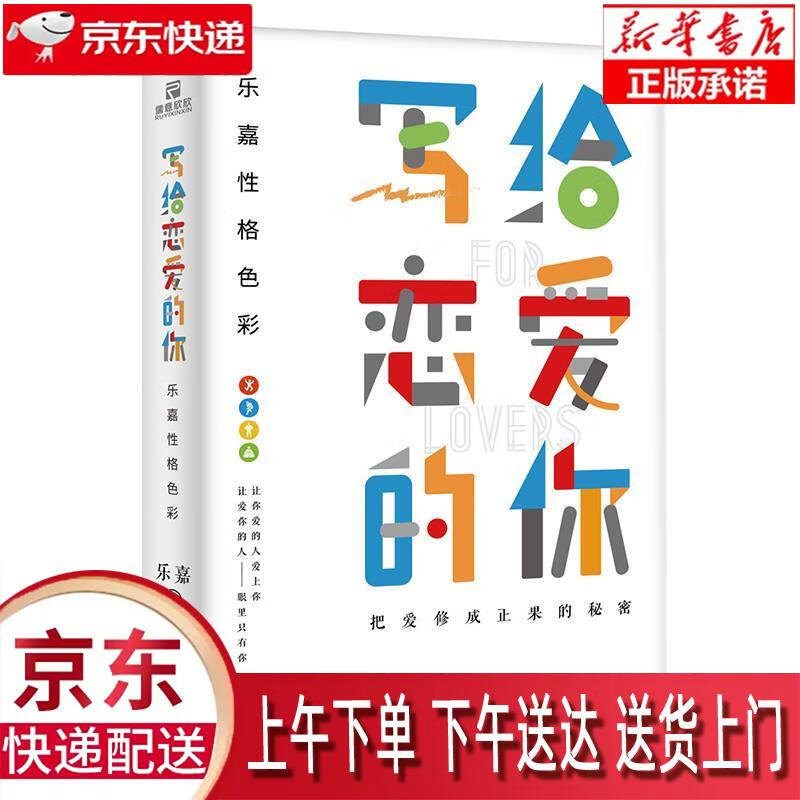 【新华正版畅销图书】乐嘉性格色彩:写给恋爱的你 乐嘉著,儒意欣欣出品 天津人民出版社