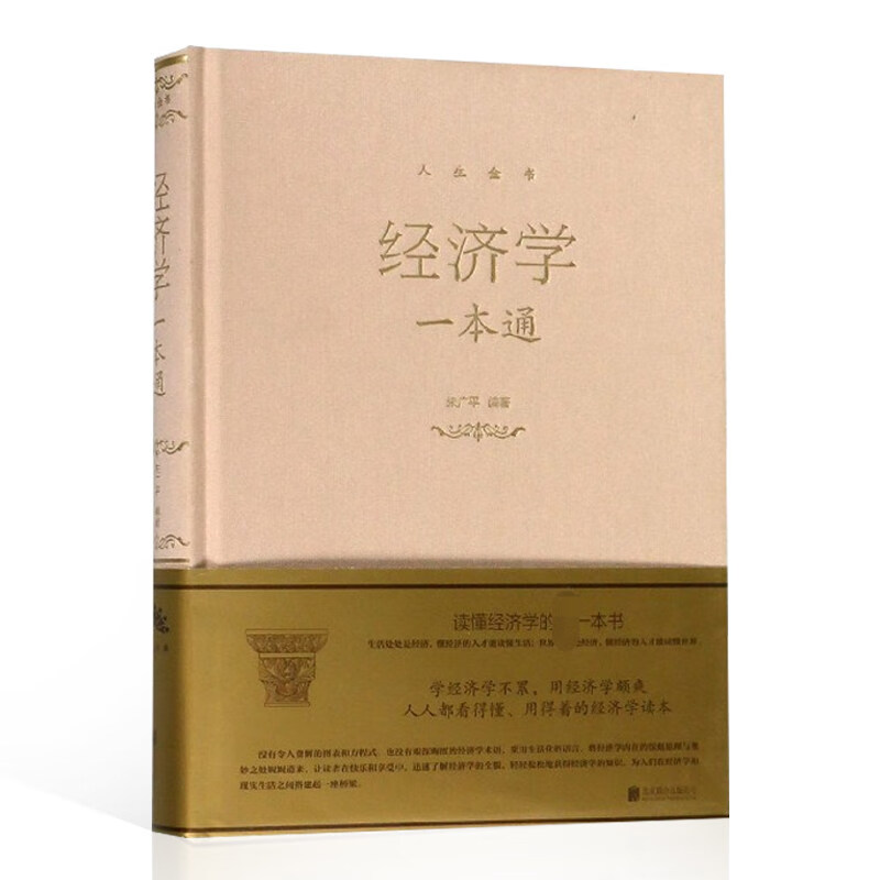 经济学一本通