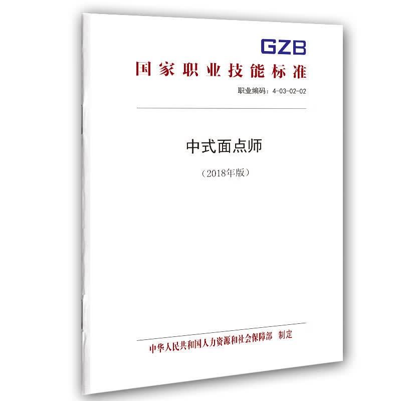 正版书籍中式面点师（2018年版）——职业技能标准中国劳动社会保障出版社