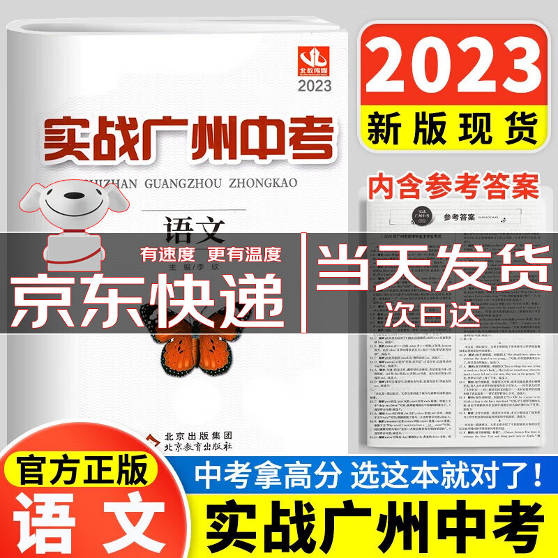 【京东配送】实战广州中考2023数学英语语文物理化学思想品德中考复习资料题型精选拿高分试题北教传媒 实战广州中考2023语文