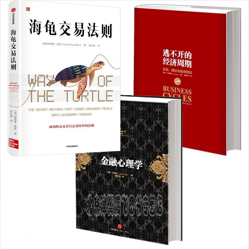 海龟交易法则 +金融心理学+逃不开的经济周期 套装共３册