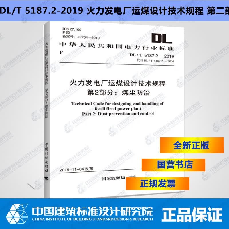 DL/T5187.2-2019火力发电厂运煤设计技术规程第2部分：煤尘防治