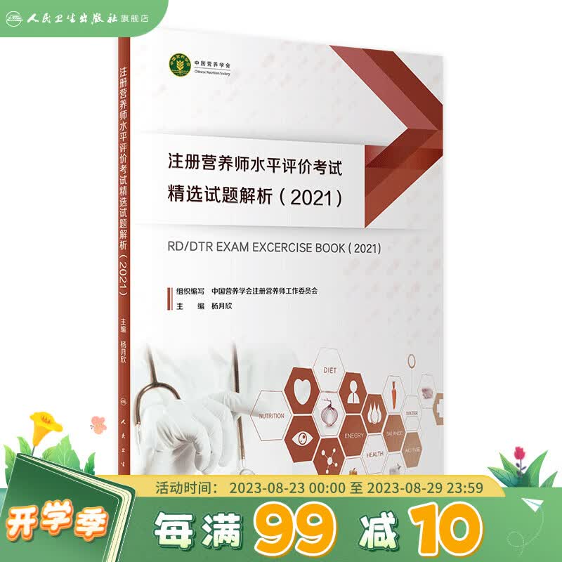 注册营养师水平评价考试精选试题解析(2021) 杨月欣主编 人民卫生出版社