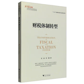财税体制转型 【正版图书，放心购买】