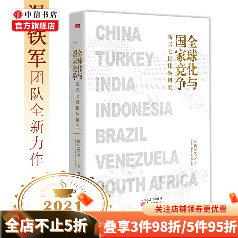 全球化与国家竞争 新兴七国比较研究 温铁军 等著 世界经济 中信书店