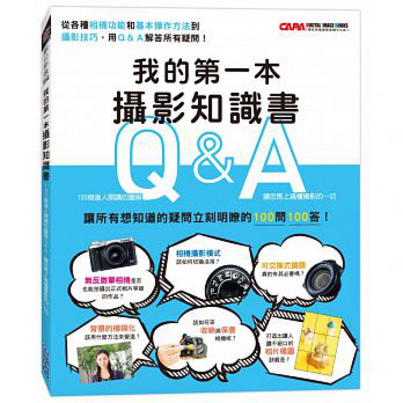 台版 我的本摄影知识 100个达人开讲的图解Q A让您马上搞懂摄影的一切相机功能基本
