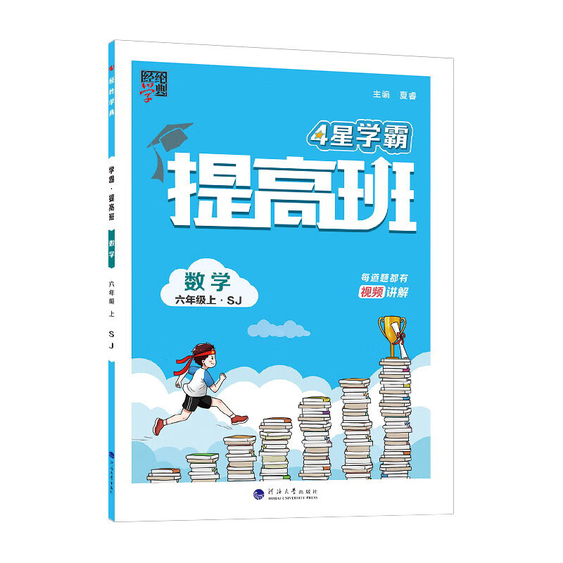 学霸·提高班·数学六年级上SJ属于什么档次？