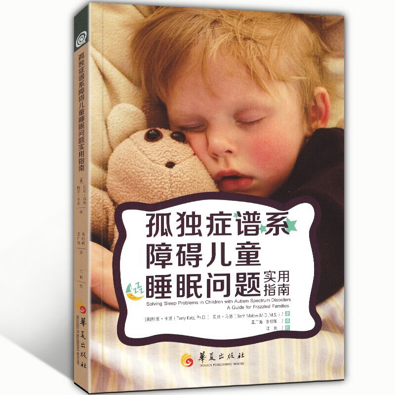 【正版】孤独症谱系障碍儿童睡眠问题实用指南 特殊儿童教育孤独症的书籍 自闭症康复训练教材