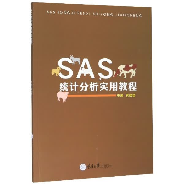 SAS统计分析实用教程