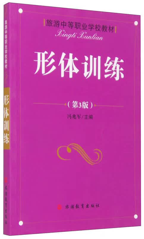 【正版书】形体训练（第3版）