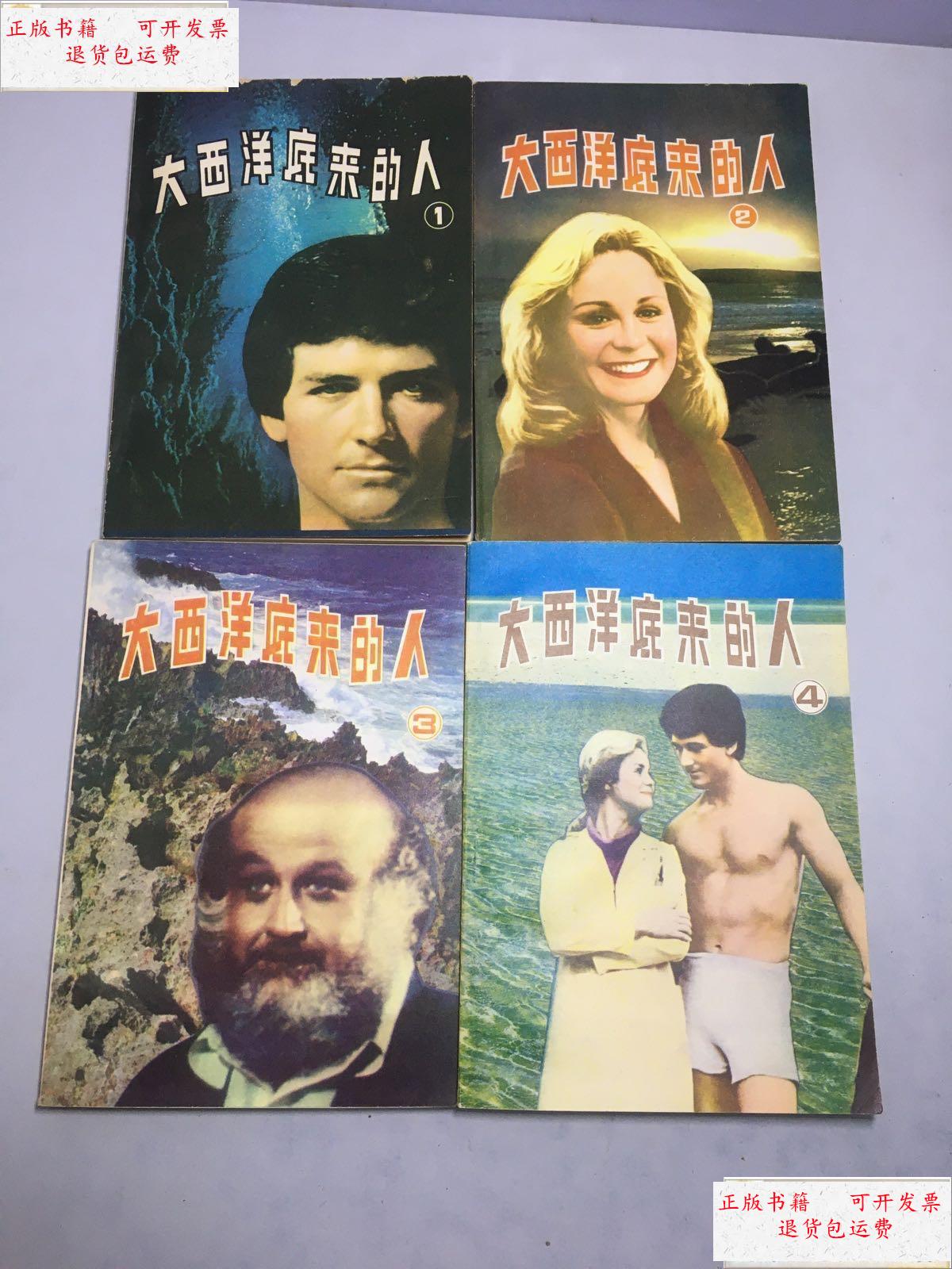 【二手9成新】大西洋底来的人(1,2,3,4)全4册合售 1980年1版1印 /张瑞