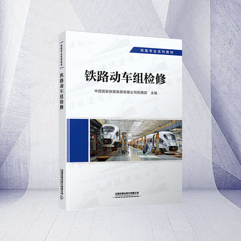 铁路动车组检修22年8月第1版高速轨道交通运输客机辆作业设备维护